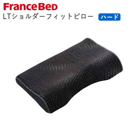LTショルダーフィットピロー　ハード除菌　高さ調節可能　洗える57cm×37cmフランスベッド　ライフトリートメント枕　ピロー39×52cm寝装品