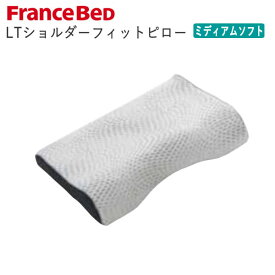 LTショルダーフィットピロー　ミディアムソフト除菌　高さ調節可能　洗える57cm×37cmフランスベッド　ライフトリートメント枕　ピロー39×52cm寝装品