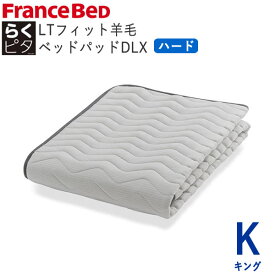 らくピタLTフィット羊毛ベッドパッドDLX　ハード　Kキング　幅195×長さ195cmフランスベッド　ライフトリートメントズレにくい　除菌　快適　洗える　日本製　ベッドパッド敷きパッド　ベッドメーキング寝装品
