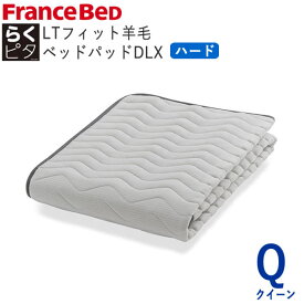 らくピタLTフィット羊毛ベッドパッドDLX　ハード　Qクイーン　幅170×長さ195cmフランスベッド　ライフトリートメントズレにくい　除菌　快適　洗える　日本製　ベッドパッド敷きパッド　ベッドメーキング寝装品