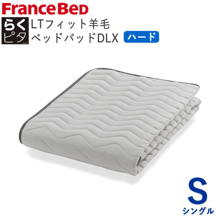楽天市場】らくピタLTフィット羊毛ベッドパッドDLX ハード Sシングル  