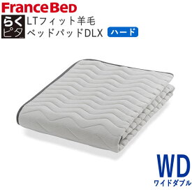 らくピタLTフィット羊毛ベッドパッドDLX　ハード　WDワイドダブル　幅154×長さ195cmフランスベッド　ライフトリートメントズレにくい　除菌　快適　洗える　日本製　ベッドパッド敷きパッド　ベッドメーキング寝装品