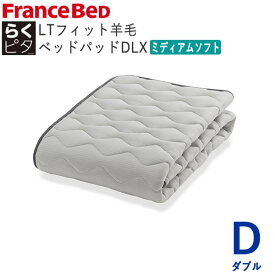らくピタLTフィット羊毛ベッドパッドDLX　ミディアムソフト　Dダブル　幅140×長さ195cmフランスベッド　ライフトリートメントズレにくい　除菌　快適　洗える　日本製　ベッドパッド敷きパッド　ベッドメーキング寝装品