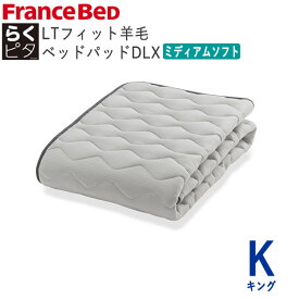 らくピタLTフィット羊毛ベッドパッドDLX　ミディアムソフト　Kキング　幅195×長さ195cmフランスベッド　ライフトリートメントズレにくい　除菌　快適　洗える　日本製　ベッドパッド敷きパッド　ベッドメーキング寝装品