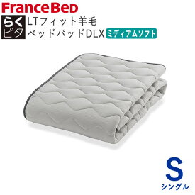 らくピタLTフィット羊毛ベッドパッドDLX　ミディアムソフト　Sシングル　幅97×長さ195cmフランスベッド　ライフトリートメントズレにくい　除菌　快適　洗える　日本製　ベッドパッド敷きパッド　ベッドメーキング寝装品