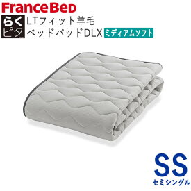 らくピタLTフィット羊毛ベッドパッドDLX　ミディアムソフト　SSセミシングル　幅85×長さ195cmフランスベッド　ライフトリートメントズレにくい　除菌　快適　洗える　日本製　ベッドパッド敷きパッド　ベッドメーキング寝装品