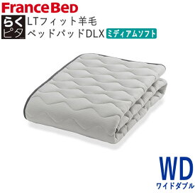 らくピタLTフィット羊毛ベッドパッドDLX　ミディアムソフト　WDワイドダブル　幅154×長さ195cmフランスベッド　ライフトリートメントズレにくい　除菌　快適　洗える　日本製　ベッドパッド敷きパッド　ベッドメーキング寝装品