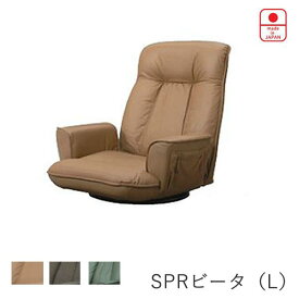 SPRビータ（L）（肘ポケット付） 座椅子業務用家具大手メーカー　ヒカリファニチャー日本製　本革使用無段階角度調節付