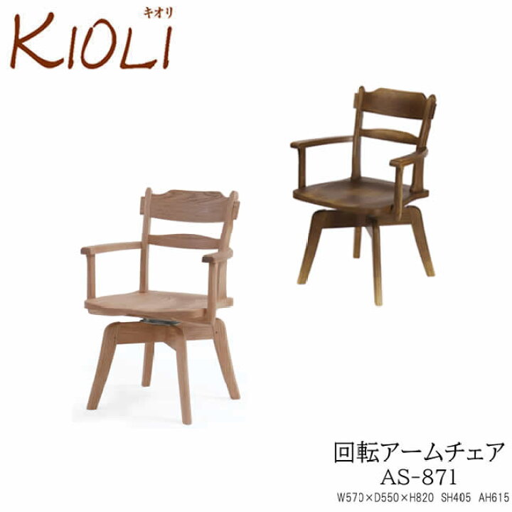 楽天市場】KIOLI（キオリ） 回転アームチェア AS-871RGO/RNOイバタ 