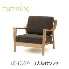 【ポイント10倍 ～5/16 AM9：59まで】Humming（ハミング）　LC-F165(1P)　1Pソファイバタインテリア飛騨の家具飛騨古川　日本製