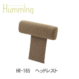 【ポイント10倍 ～6/11 AM9：59まで】Humming（ハミング）　HR-165　ヘッドレストイバタインテリア飛騨の家具飛騨古川　日本製