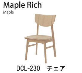 【ポイント10倍 ～6/11 AM9：59まで】Maple Rich（メープルリッチ）DCL-230　チェアイバタインテリア飛騨の家具飛騨古川　日本製
