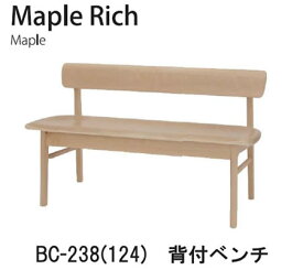 【ポイント10倍 ～6/11 AM9：59まで】Maple Rich（メープルリッチ）DCL-238(124)　背付ベンチ（幅124cm）イバタインテリア飛騨の家具飛騨古川　日本製