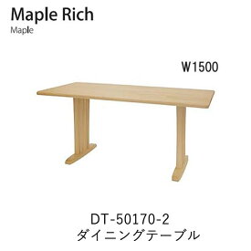 【ポイント10倍 ～6/11 AM9：59まで】Maple Rich（メープルリッチ）DT-50170-2　幅150cmダイニングテーブルイバタインテリア飛騨の家具飛騨古川　日本製