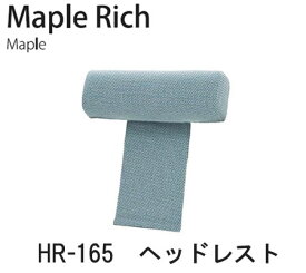 【ポイント10倍 ～6/11 AM9：59まで】Maple Rich（メープルリッチ）HR-165　ヘッドレストイバタインテリア飛騨の家具飛騨古川　日本製