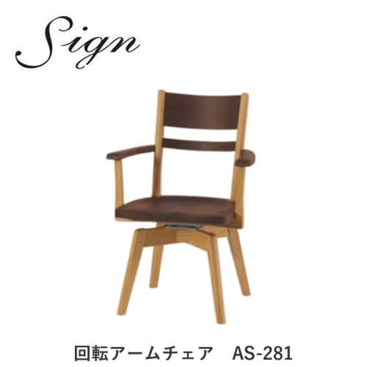 楽天市場】sign（サイン） AS-281 回転アームチェアウォールナット材