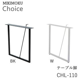 テーブル脚（2本セット）　CHL-110 W　CHL-110 BKホワイト　ブラックミキモク　チョイス　CHOICEモノトーン　シンプル　ナチュラル　モダン　北欧　おしゃれMIKIMOKU