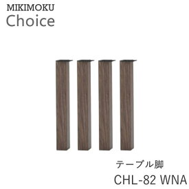 テーブル脚（4本セット）　CHL-82　WNAウォールナットミキモク　チョイス　CHOICEシンプル　ナチュラル　モダン　北欧　おしゃれMIKIMOKU