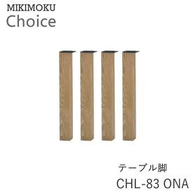 テーブル脚（4本セット）　CHL-83　ONAオーク材ミキモク　チョイス　CHOICEシンプル　ナチュラル　モダン　北欧　おしゃれMIKIMOKU