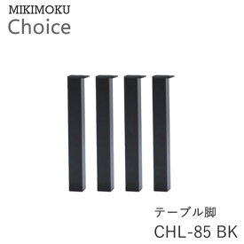 テーブル脚（4本セット）　CHL-85　BKブラックミキモク　チョイス　CHOICEモノトーン　シンプル　ナチュラル　モダン　北欧　おしゃれMIKIMOKU