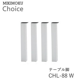 テーブル脚（4本セット）　CHL-88　Wホワイト　白ミキモク　チョイス　CHOICEモノトーン　シンプル　ナチュラル　モダン　北欧　おしゃれMIKIMOKU
