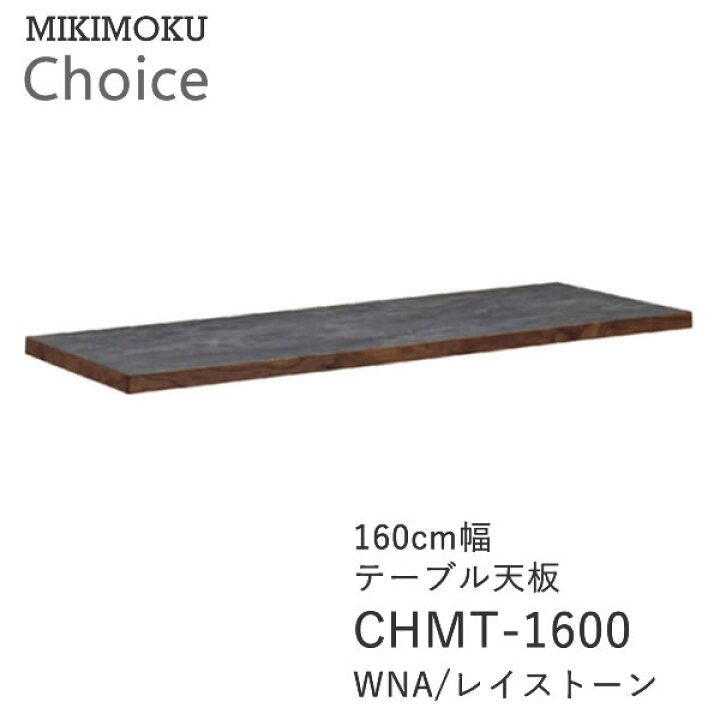 楽天市場】テーブル天板 幅160cm奥行80cmCHMT-1600 WNA レイストーン 