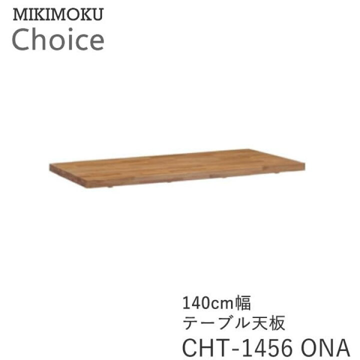 楽天市場】テーブル天板 幅140cm奥行80cmCHT-1456 ONAオーク材チョイス 