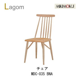 【ポイント10倍 ～3/26 AM9：59まで】ミキモク　ラーゴム　ダイニングチェア　MDC-035 BNA/BBRビーチナチュラル色　ビーチブラウン色Lagomシンプル　ナチュラル　モダン　北欧　おしゃれ食卓椅子　椅子MIKIMOKU