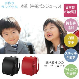 【ポイント12倍 ～3/26 AM9：59まで】【6年保証】手作り　ランドセル（人工皮革）　選べる2色　オーダーメイド対応2026年度モデル三輪かばんA4フラットファイル対応サイズ丈夫　シンプル　スタンダード
