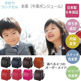 【ポイント12倍 ～3/26 AM9：59まで】【6年保証】手作り　本革（牛革ボンジュール）ランドセル　選べる7色　オーダーメイド対応2026年度モデル三輪かばんA4フラットファイル対応サイズ丈夫　シンプル　スタンダード