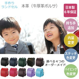 【ポイント12倍 ～3/26 AM9：59まで】【6年保証】手作り　本革（牛厚革ボルサ）ランドセル　選べる10色　オーダーメイド対応2026年度モデル三輪かばんA4フラットファイル対応サイズ丈夫　シンプル　スタンダード
