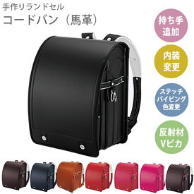 【6年保証・カスタマイズ可】手作り　コードバン（馬革）ランドセル　選べる7色　オーダーメイド対応2027年度モデル三輪かばんA4フラットファイル対応サイズ丈夫　シンプル　スタンダード