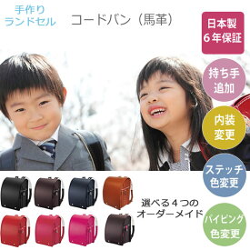 【ポイント12倍 ～2/26 AM9：59まで】【6年保証】手作り　コードバン（馬革）ランドセル　選べる7色　オーダーメイド対応2026年度モデル三輪かばんA4フラットファイル対応サイズ丈夫　シンプル　スタンダード