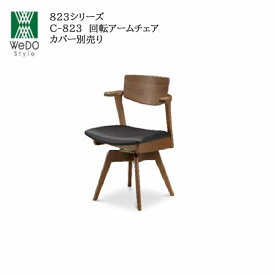 【ポイント15倍 ～3/26 AM9：59まで】C916TA2　回転アームチェア（カバーなし）191631　823シリーズ　株式会社ウィドゥ・スタイル（旧 大塚家具製造販売株式会社）（大塚製薬グループ）環境・健康に配慮した家具 ウォールナット　レオン