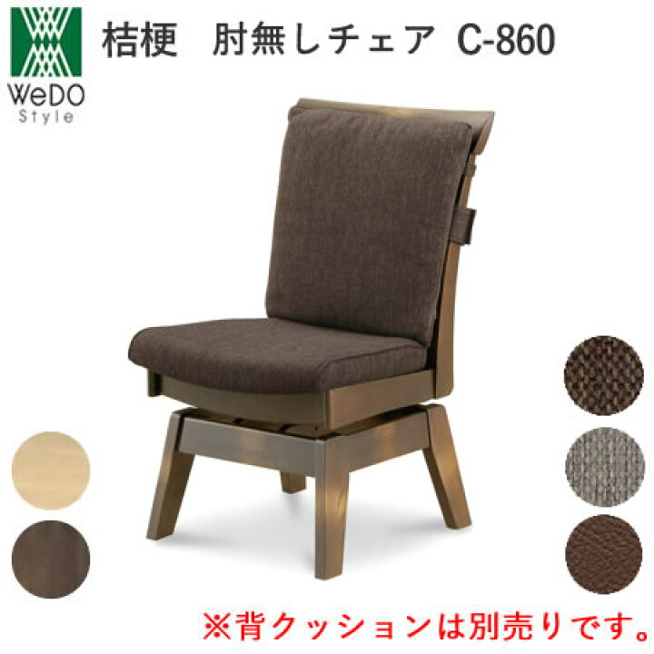 楽天市場】桔梗（ききょう） C-860/C-860K 回転式ダイニングチェア 