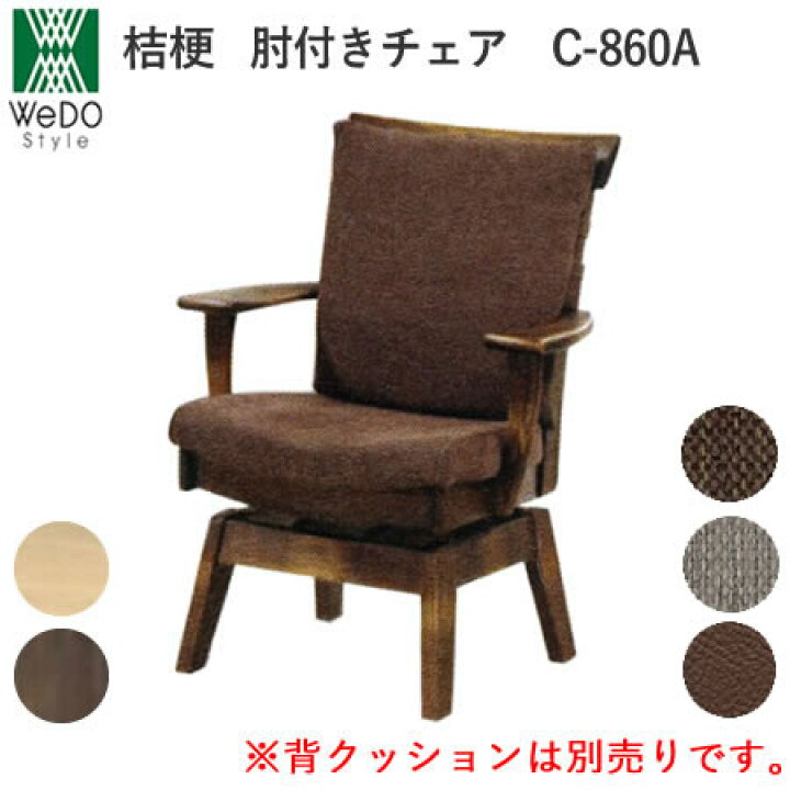 楽天市場】桔梗（ききょう） C-860A/C-860KA 肘付回転式ダイニング 