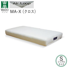 【ポイント16倍 ～3/26 AM9：59まで】MA-X（クロス）　シングルエアループ　マットレスノンコイルマットレス株式会社ウィドゥ・スタイル（旧 大塚家具製造販売株式会社）ウィドゥスタイル　Wedostyle