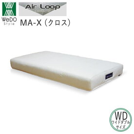 【ポイント16倍 ～3/26 AM9：59まで】MA-X（クロス）　ワイドダブルエアループ　マットレスノンコイルマットレス株式会社ウィドゥ・スタイル（旧 大塚家具製造販売株式会社）ウィドゥスタイル　Wedostyle