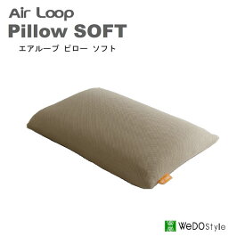 【ポイント12倍 ～5/16 AM9：59まで】エアループ　ピロー　ソフトエアループ　まくら　高さ調整可Air loop pillow soft株式会社ウィドゥ・スタイル（旧 大塚家具製造販売株式会社）ウィドウスタイル　Wedostyle