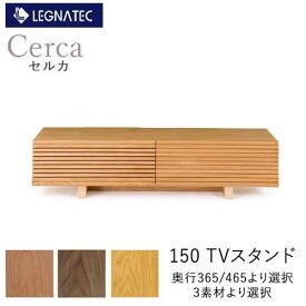 【開梱設置も選択可】Cerca（セルカ）　150TVスタンドオーク　ブラックチェリー　ウォールナット3素材より選択奥行2タイプより選択テレビボード　TVボード　ローボードLEGNATEC　レグナテック　CLASSE