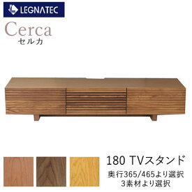 【開梱設置】Cerca(セルカ)　180TVスタンドオーク　ブラックチェリー　ウォールナット3素材より選択奥行2タイプより選択テレビボード　TVボード　ローボードLEGNATEC　レグナテック　 CLASSE