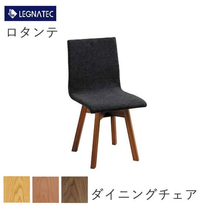 楽天市場】ロタンテ ダイニングチェア（回転）レグナテックオーク 