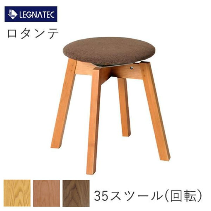 楽天市場】ロタンテ 35スツール(回転)レグナテックオーク ブラック 