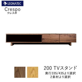 【20％OFF ～2/26 AM9：59まで】【開梱設置】クレスポ　200TVスタンドウォールナット　オーク奥行2タイプより選択　LEGNATEC　レグナテック　CLASSE　テレビボード　TVボード　ローボード