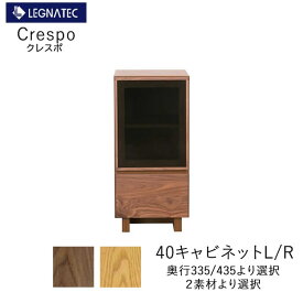 【20％OFF ～6/11 AM9：59まで】クレスポ　40キャビネットL/Rウォールナット　オーク奥行2タイプより選択LEGNATEC　レグナテック　CLASSE　