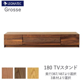 【開梱設置】グロッセ　180TVスタンドレグナテックオーク　ブラックチェリー　ウォールナット奥行2タイプより選択テレビボード　TVボード　ローボードCLASSE