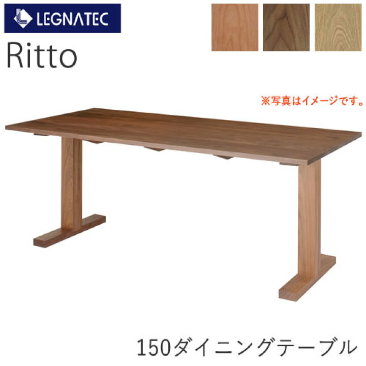 楽天市場】Ritto（リット） 150ダイニングテーブルLEGNATEC 