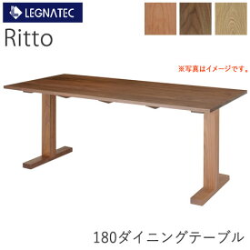 Ritto（リット）　180ダイニングテーブルLEGNATEC　レグナテック　CLASSE　北欧デザインオーク　ウォールナット　ブラックチェリー