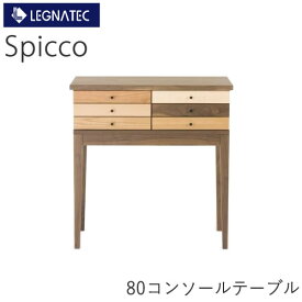 【20％OFF ～4/11 AM9：59まで】Spicco（スピッコ）　80コンソールテーブルミックス（6素材）　ウォールナットLEGNATEC　レグナテック　CLASSE