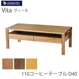 ヴィータ　110コーヒーテーブル　D40レグナテックブラックチェリー　ウォールナット　オーク3素材対応リビングテーブル　センターテーブル　棚付き　引出付きVitaLEGNATEC　CLASSE